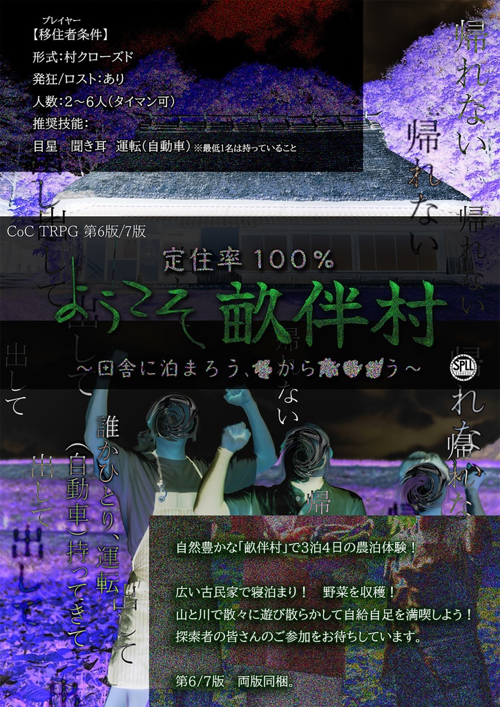 【CoCシナリオ】定住率100%!ようこそ畝伴村~田舎に泊まろう、■から■■■う~(6版/7版)SPLL:E199535