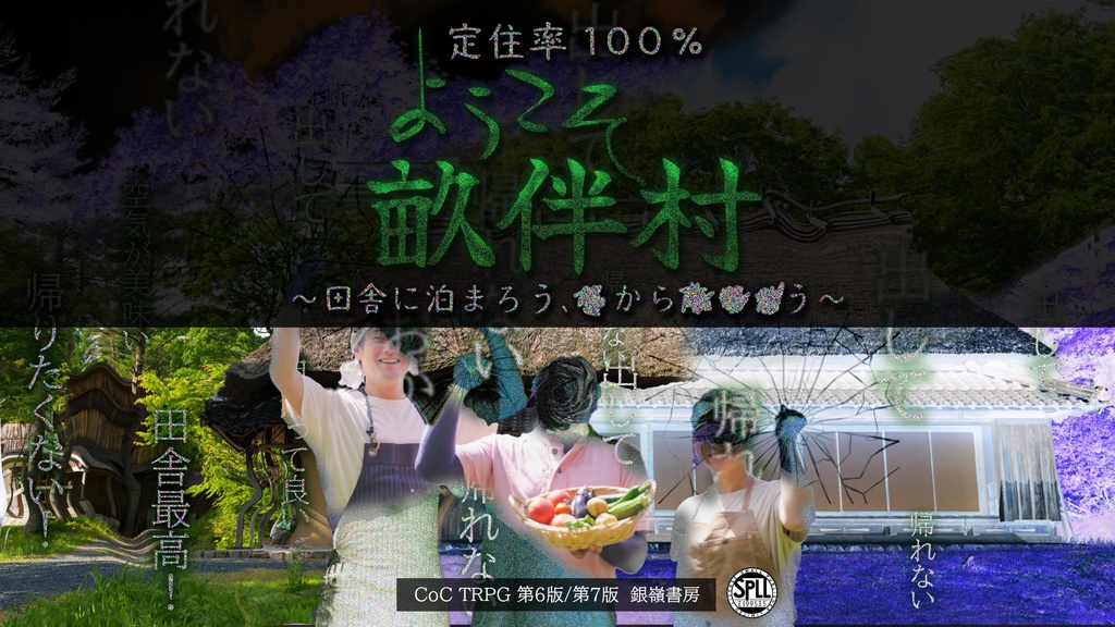 【CoCシナリオ】定住率100％！ようこそ畝伴村～田舎に泊まろう、■から■■■う～（6版/7版）SPLL:E199535
