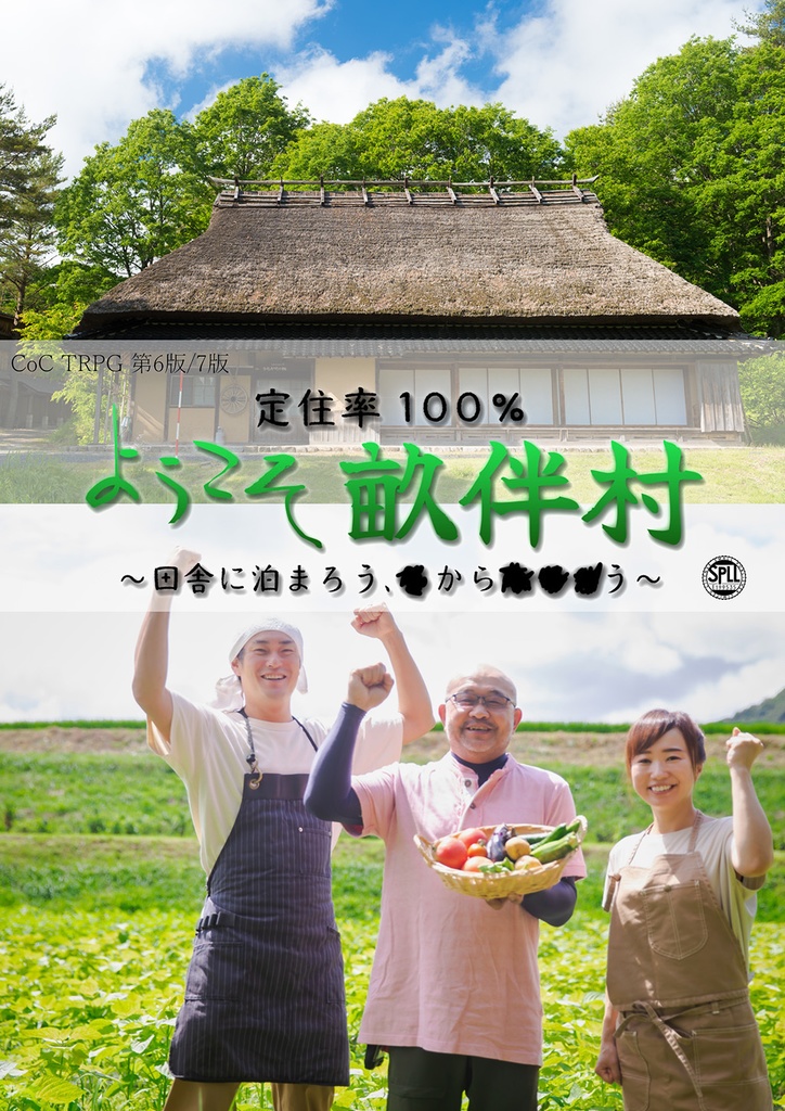 【CoCシナリオ】定住率100%!ようこそ畝伴村~田舎に泊まろう、■から■■■う~(6版/7版)SPLL:E199535