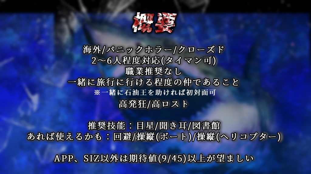 【CoCシナリオ】探索者VSメガロドン(6版/7版)SPLL:E197288