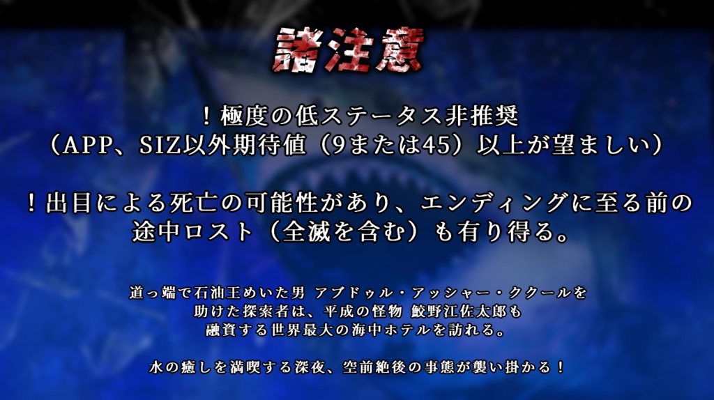 【CoCシナリオ】探索者VSメガロドン(6版/7版)SPLL:E197288