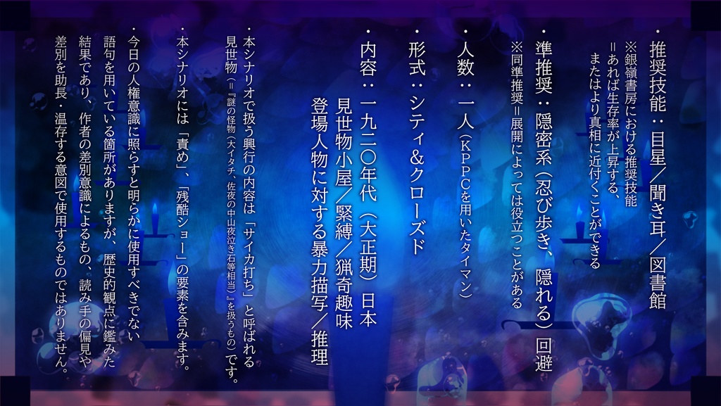 【CoCシナリオ】溺れる人魚と蝋燭(6版/7版)SPLL:E196057