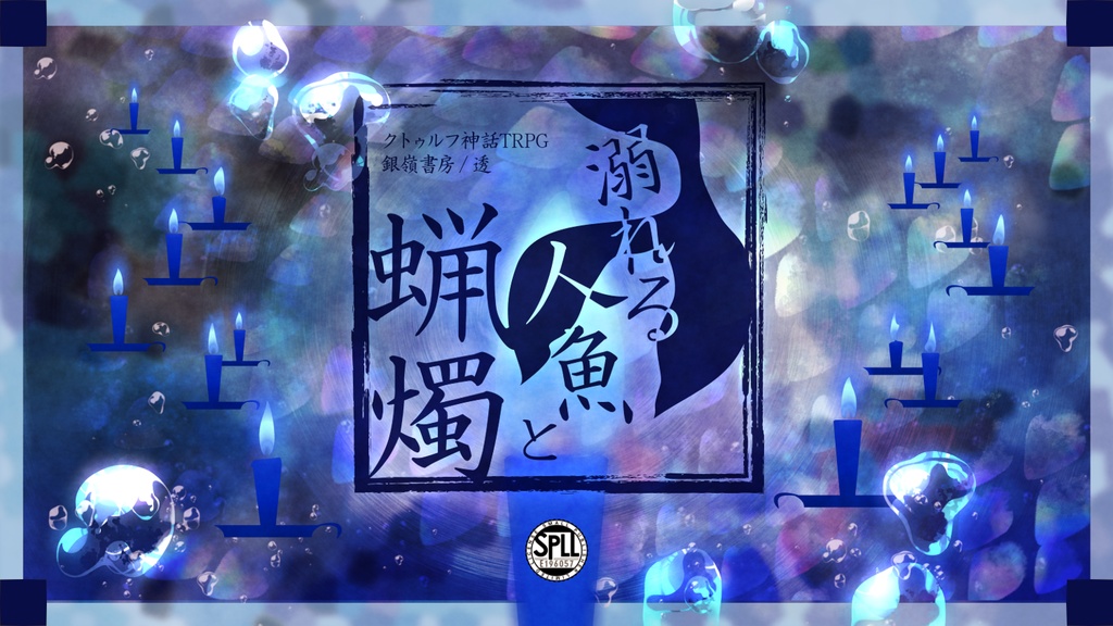 【CoCシナリオ】溺れる人魚と蝋燭(6版/7版)SPLL:E196057