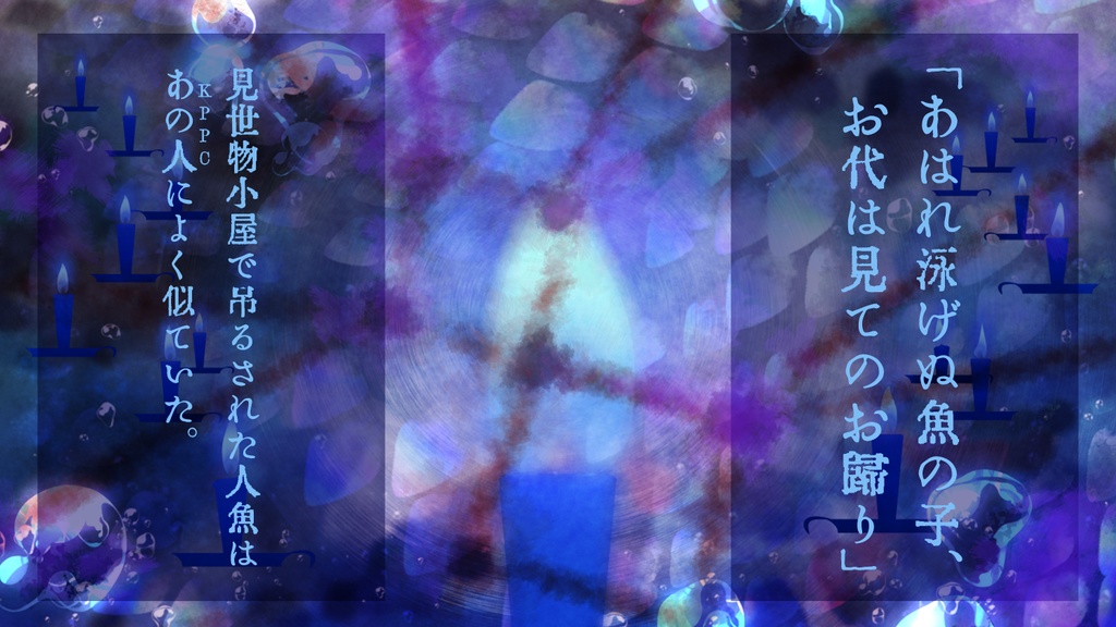 【CoCシナリオ】溺れる人魚と蝋燭(6版/7版)SPLL:E196057