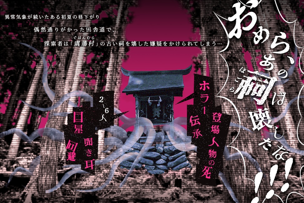 【CoCシナリオ】探索者、なんで祠に行ったんじゃ(6版/7版)SPLL:E196398