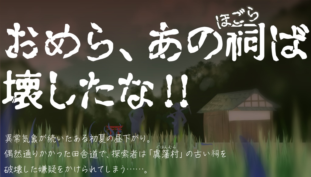 【CoCシナリオ】探索者、なんで祠に行ったんじゃ(6版/7版)SPLL:E196398