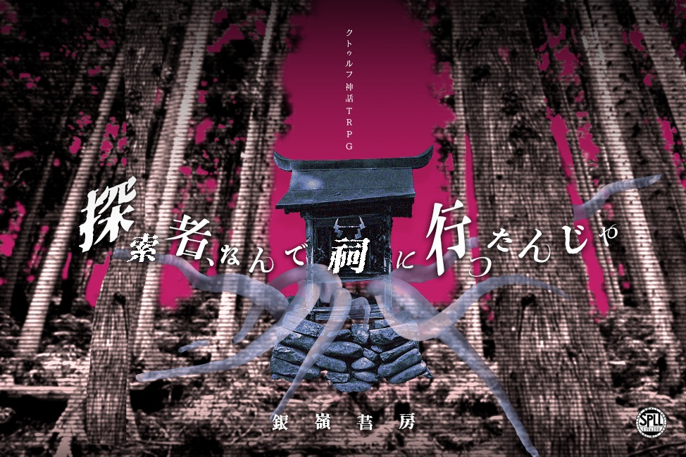 【CoCシナリオ】探索者、なんで祠に行ったんじゃ（6版/7版）SPLL:E196398
