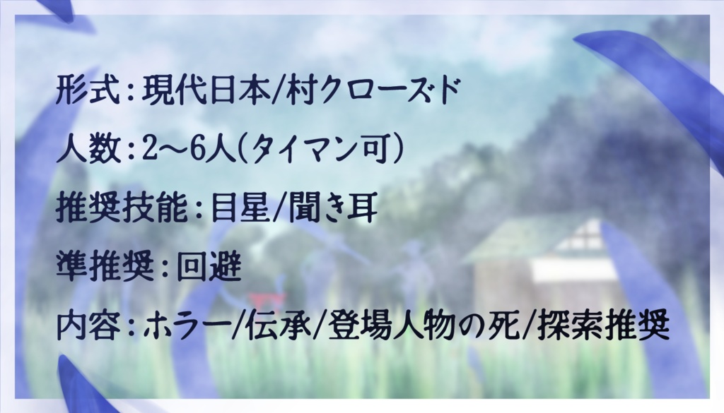 【CoCシナリオ】探索者、なんで祠に行ったんじゃ(6版/7版)SPLL:E196398