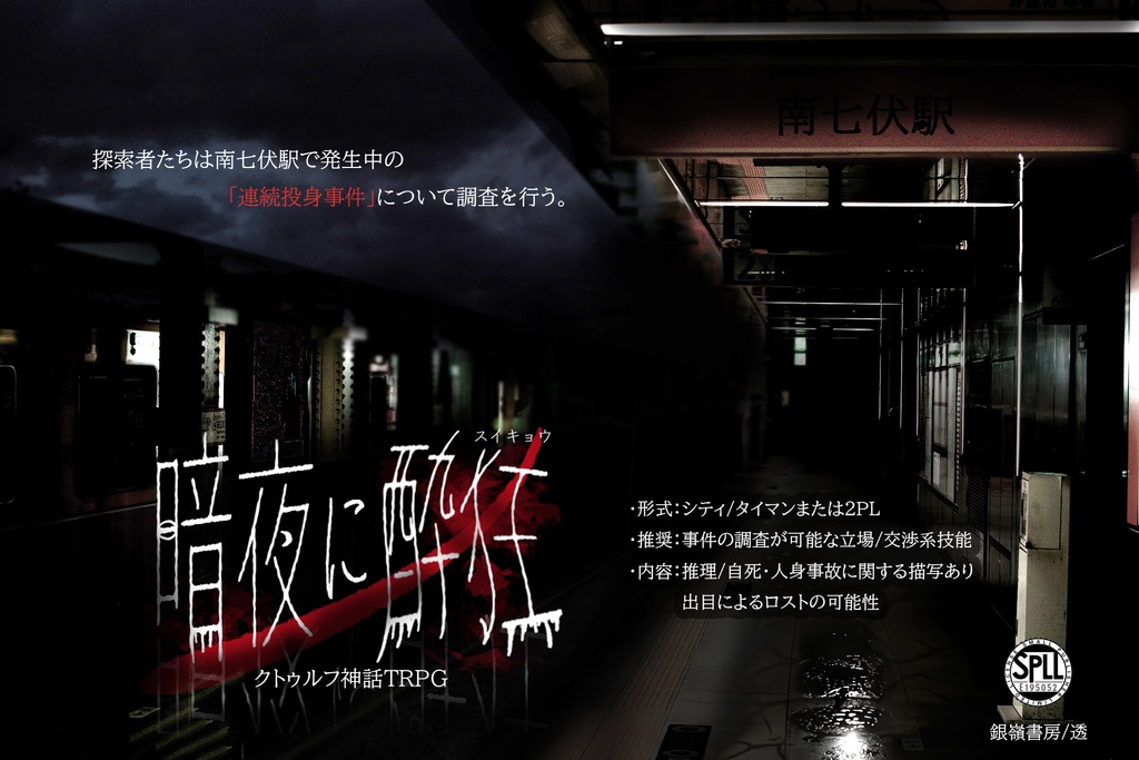 【CoCシナリオ】暗夜に酔狂(6版/7版)SPLL:E195052