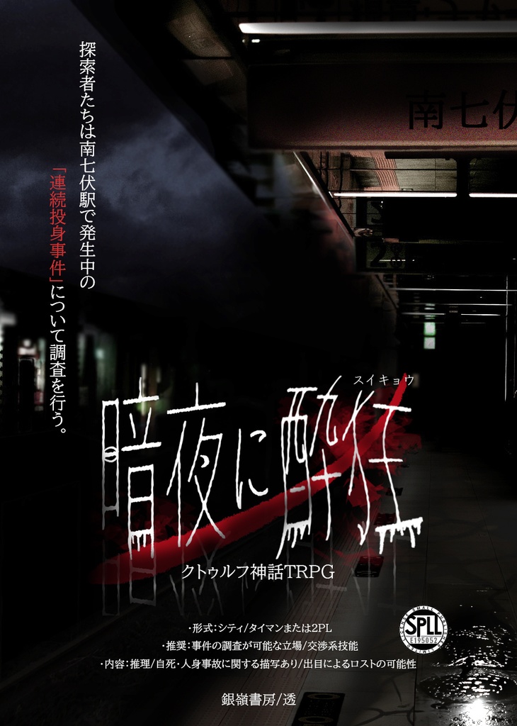 【CoCシナリオ】暗夜に酔狂(6版/7版)SPLL:E195052