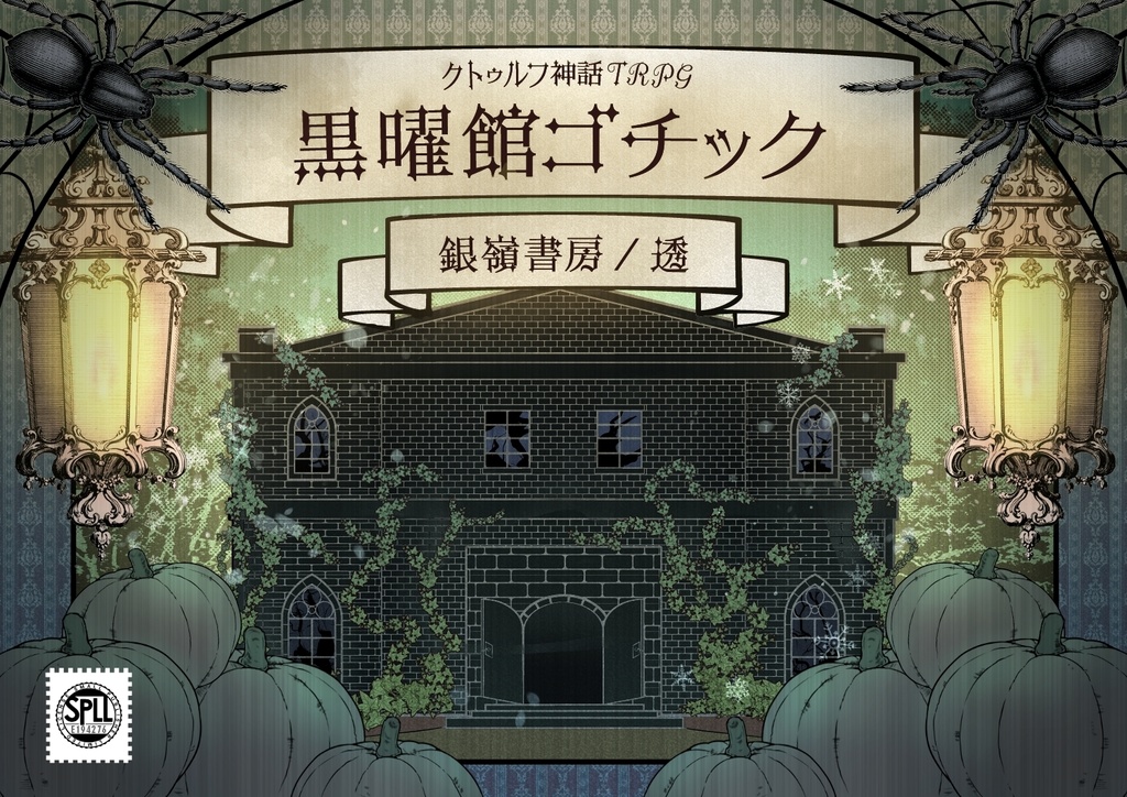 【CoCシナリオ】黒曜館ゴチック（6版/7版）SPLL:E194276