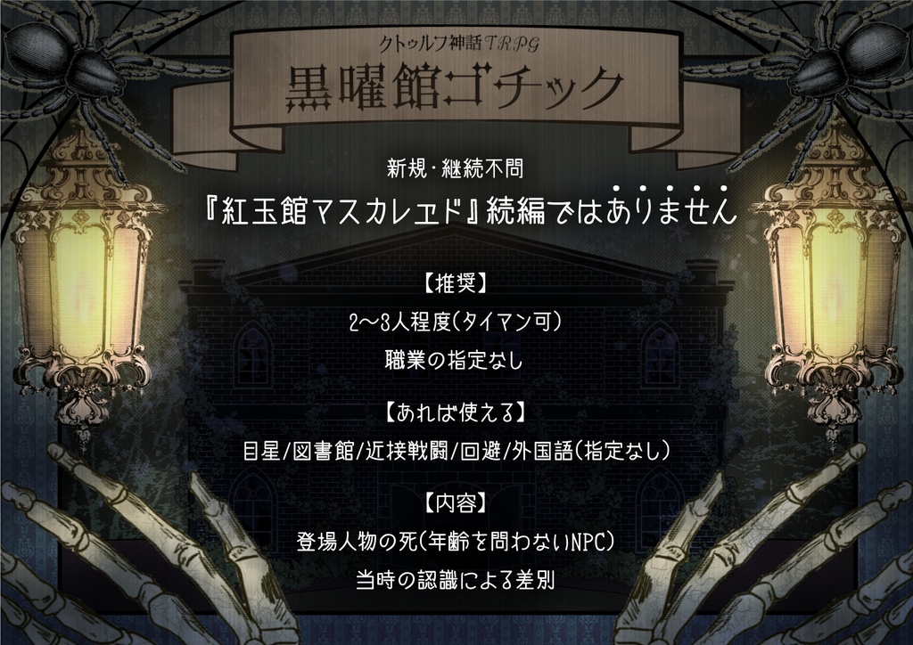 【CoCシナリオ】黒曜館ゴチック(6版/7版)SPLL:E194276