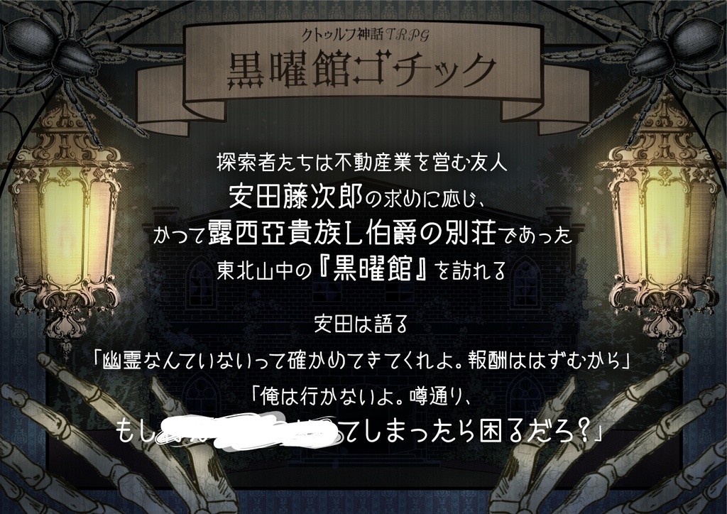 【CoCシナリオ】黒曜館ゴチック(6版/7版)SPLL:E194276