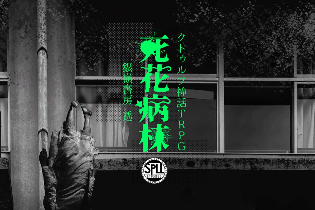 【CoCシナリオ】死花病棟(6版/7版)SPLL:E193883