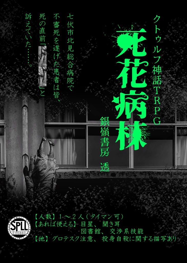 【CoCシナリオ/中文同梱】死花病棟(6版/7版)SPLL:E193883