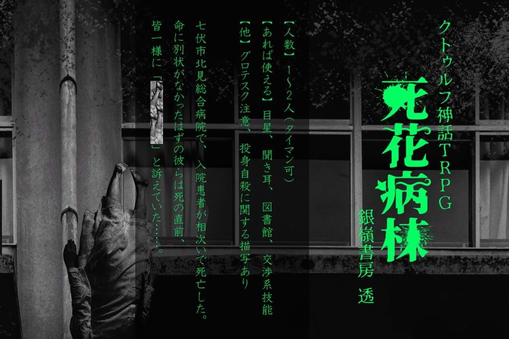 【CoCシナリオ/中文同梱】死花病棟(6版/7版)SPLL:E193883