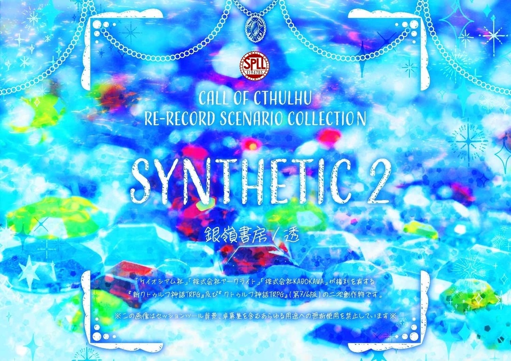 【中文有/CoC再録シナリオ集】SYNTHETIC2(6版/7版)SPLL:E194785