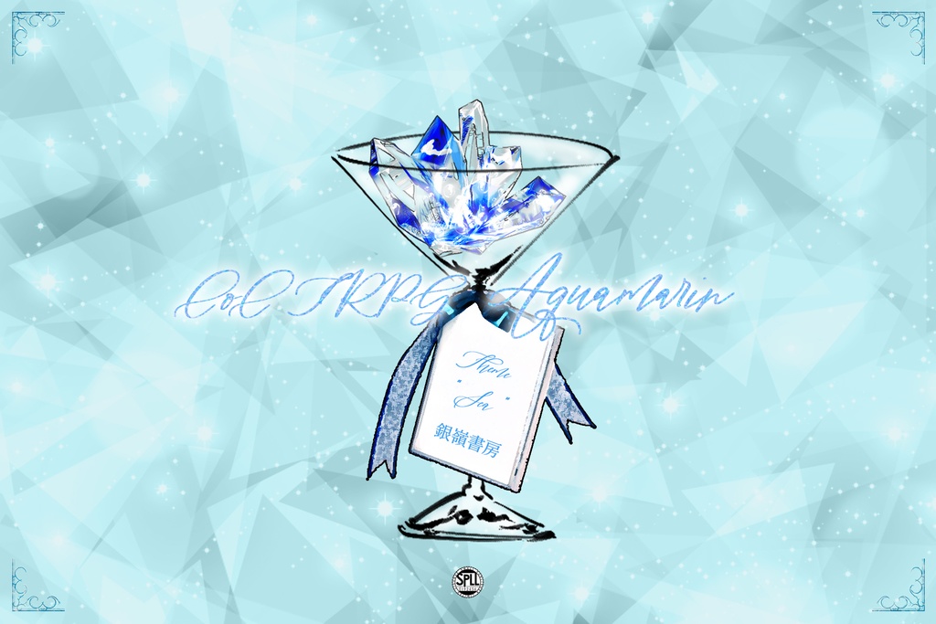 【CoCテーマシナリオ集:海】Aquamarin（6版/7版）SPLL:E192456