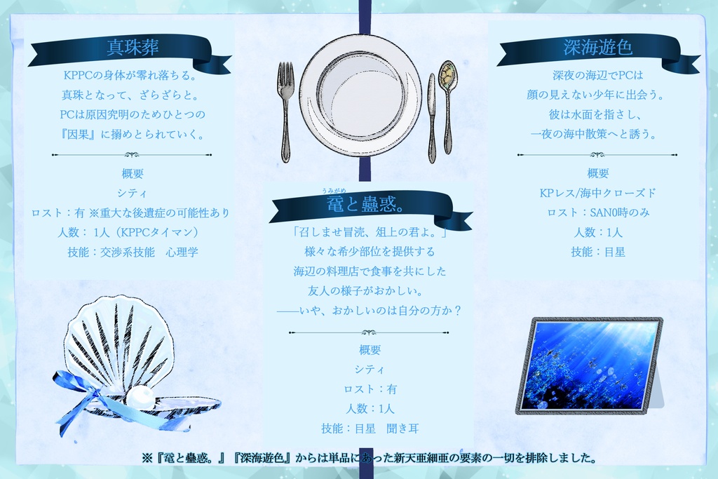 【CoCテーマシナリオ集:海】Aquamarin(6版/7版)SPLL:E192456