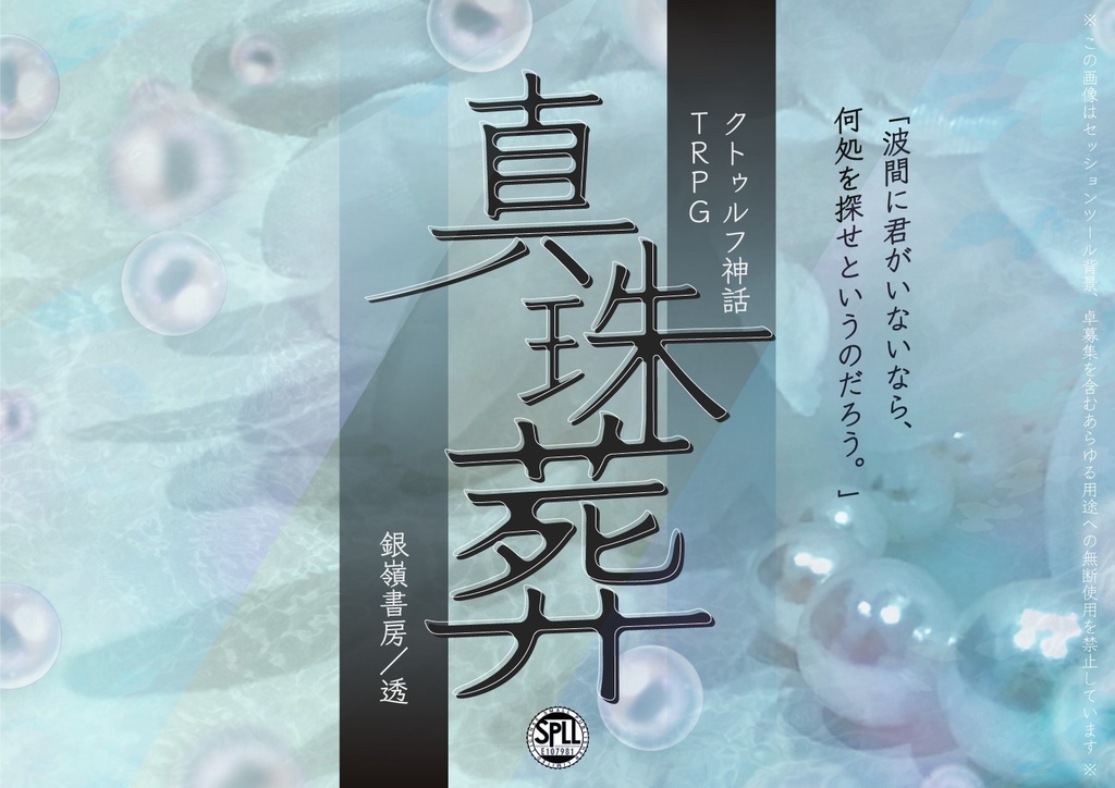 【CoCテーマシナリオ集:海】Aquamarin(6版/7版)SPLL:E192456