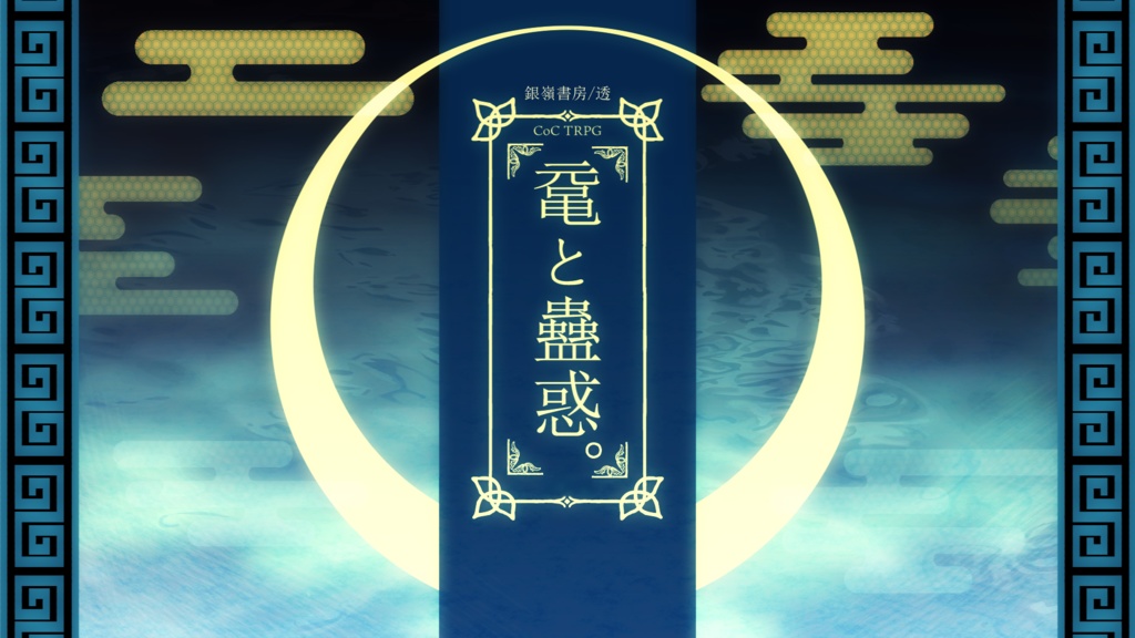 【CoCテーマシナリオ集:海】Aquamarin(6版/7版)SPLL:E192456