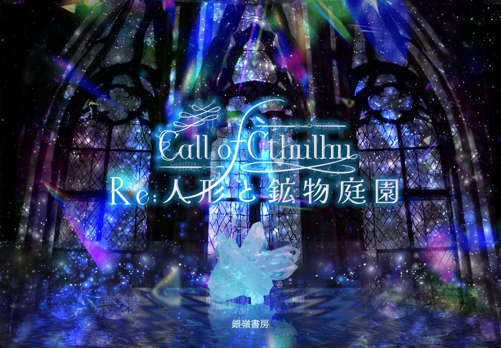 【中文有/CoCテーマシナリオ集:宝石】Jewelry Box(6版/7版)SPLL:E191250