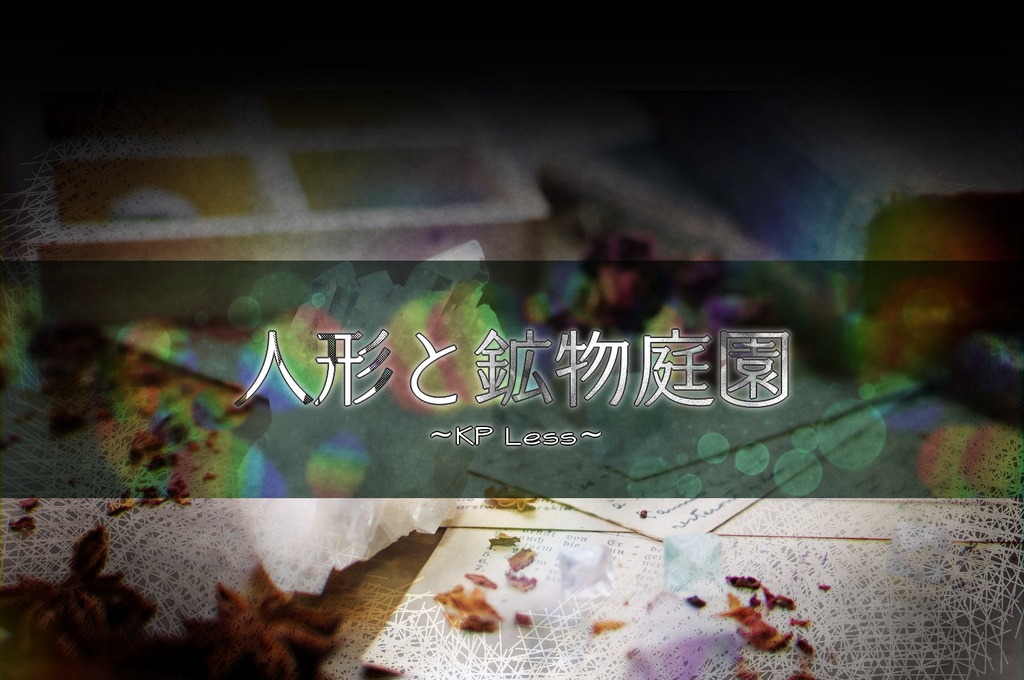 【中文有/CoCテーマシナリオ集:宝石】Jewelry Box(6版/7版)SPLL:E191250