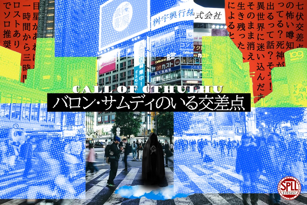 【CoCシナリオ】バロン・サムディのいる交差点（6版/7版）SPLL:E192457