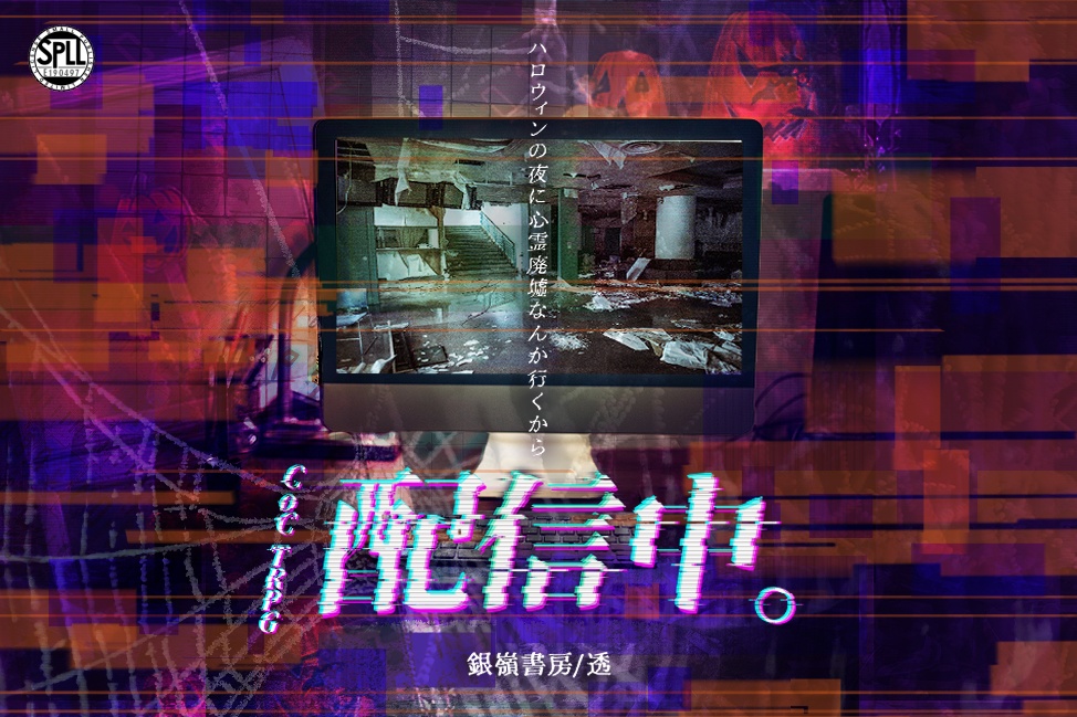 【CoCシナリオ】配信中。―ハロウィンの夜に心霊廃墟なんか行くから―(6版/7版)SPLL:E190497