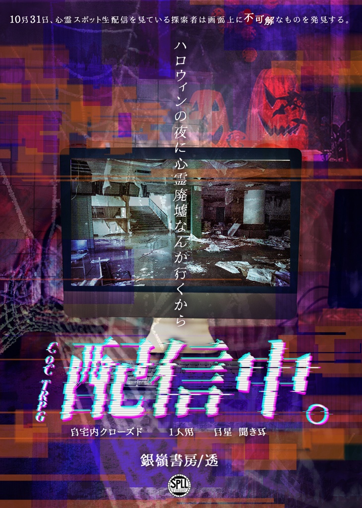 【CoCシナリオ】配信中。―ハロウィンの夜に心霊廃墟なんか行くから―(6版/7版)SPLL:E190497