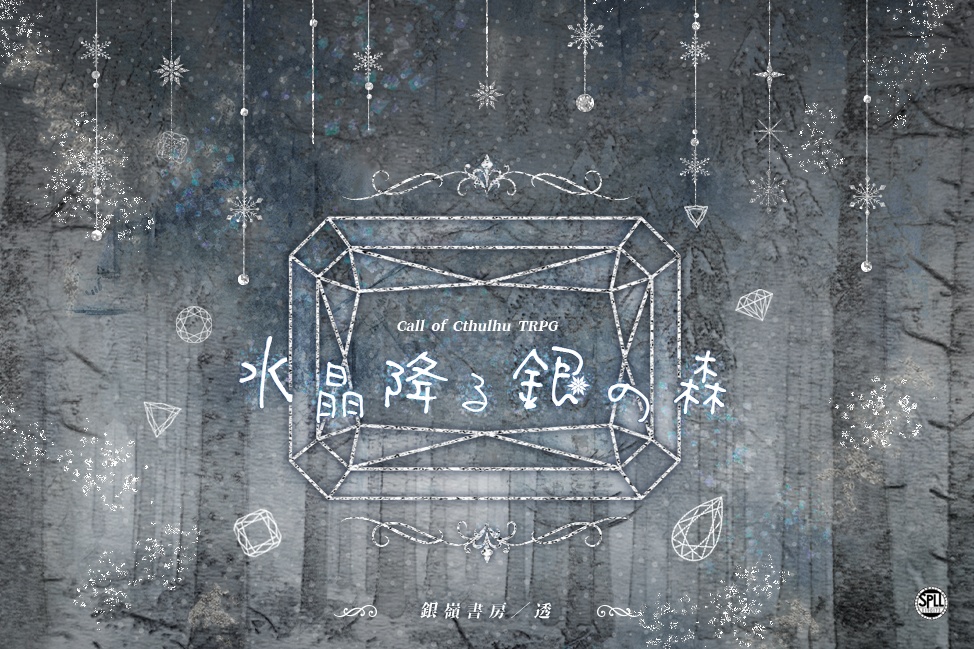 【CoCシナリオ】水晶降る銀の森(6版/7版)SPLL:E190173