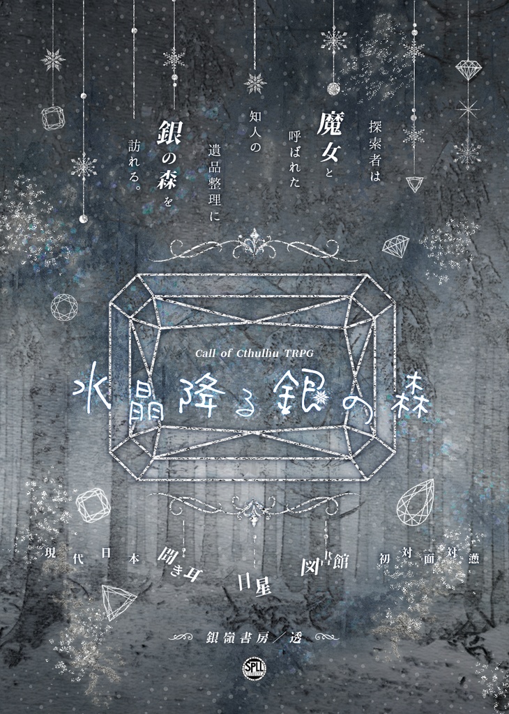 【CoCシナリオ】水晶降る銀の森(6版/7版)SPLL:E190173