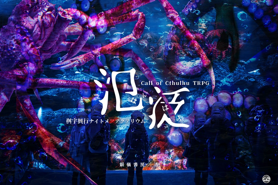 【CoCシナリオ】氾泛(はんはん)—桝宇興行ナイトメアアクアリウム—(6版/7版)SPLL:E190703
