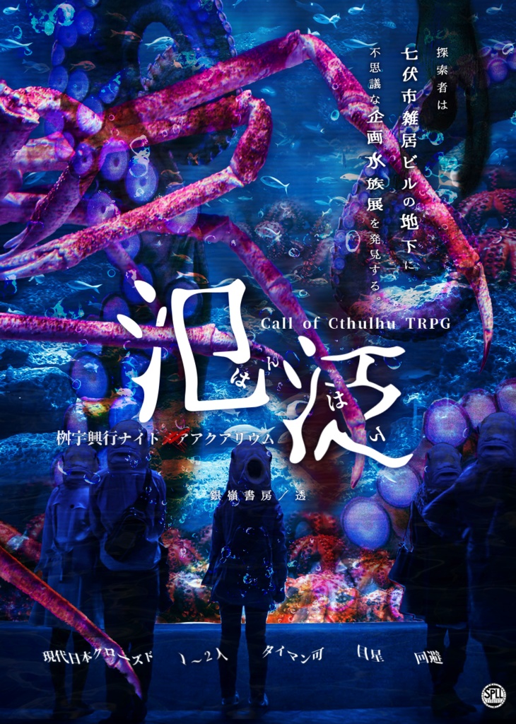 【CoCシナリオ】氾泛(はんはん)—桝宇興行ナイトメアアクアリウム—(6版/7版)SPLL:E190703