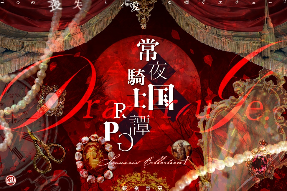 【ドラクルージュ】三つの喪失と偏愛に捧ぐエチュード｜SPLL:E117006