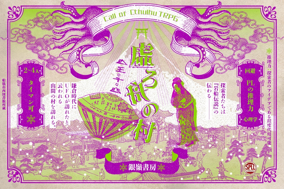 【CoCシナリオ】虚ろ舟の村（6版/7版）SPLL:E189695