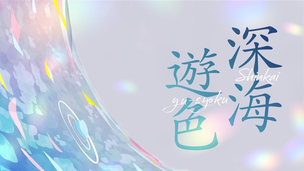 【再販/CoCシナリオ】深海遊色(6版/7版)SPLL:E195051