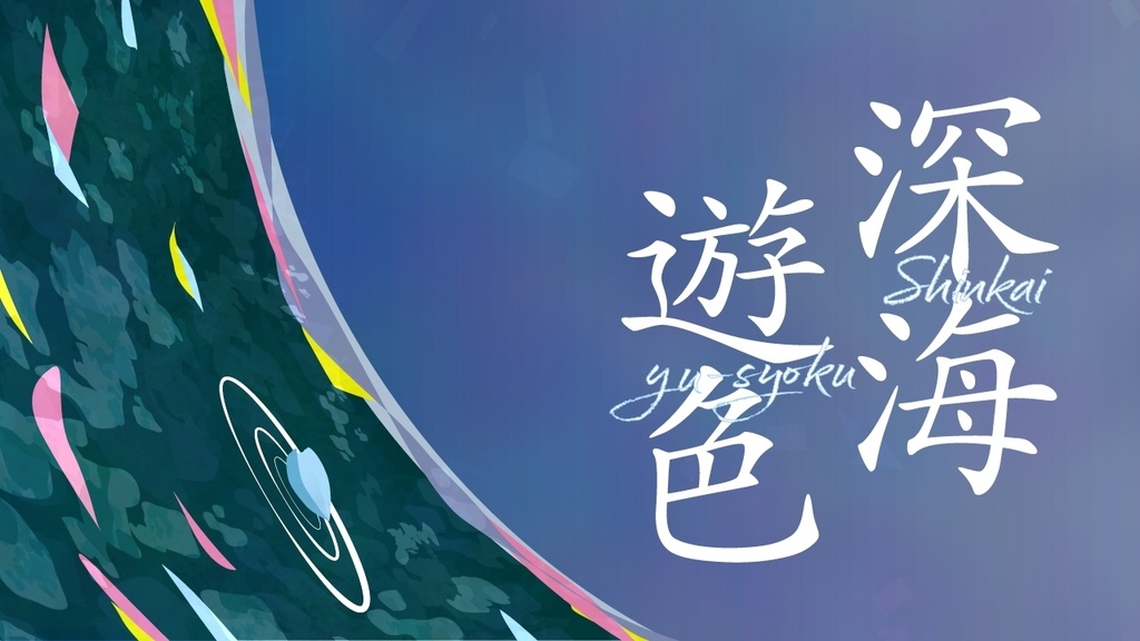【再販/CoCシナリオ】深海遊色(6版/7版)SPLL:E195051