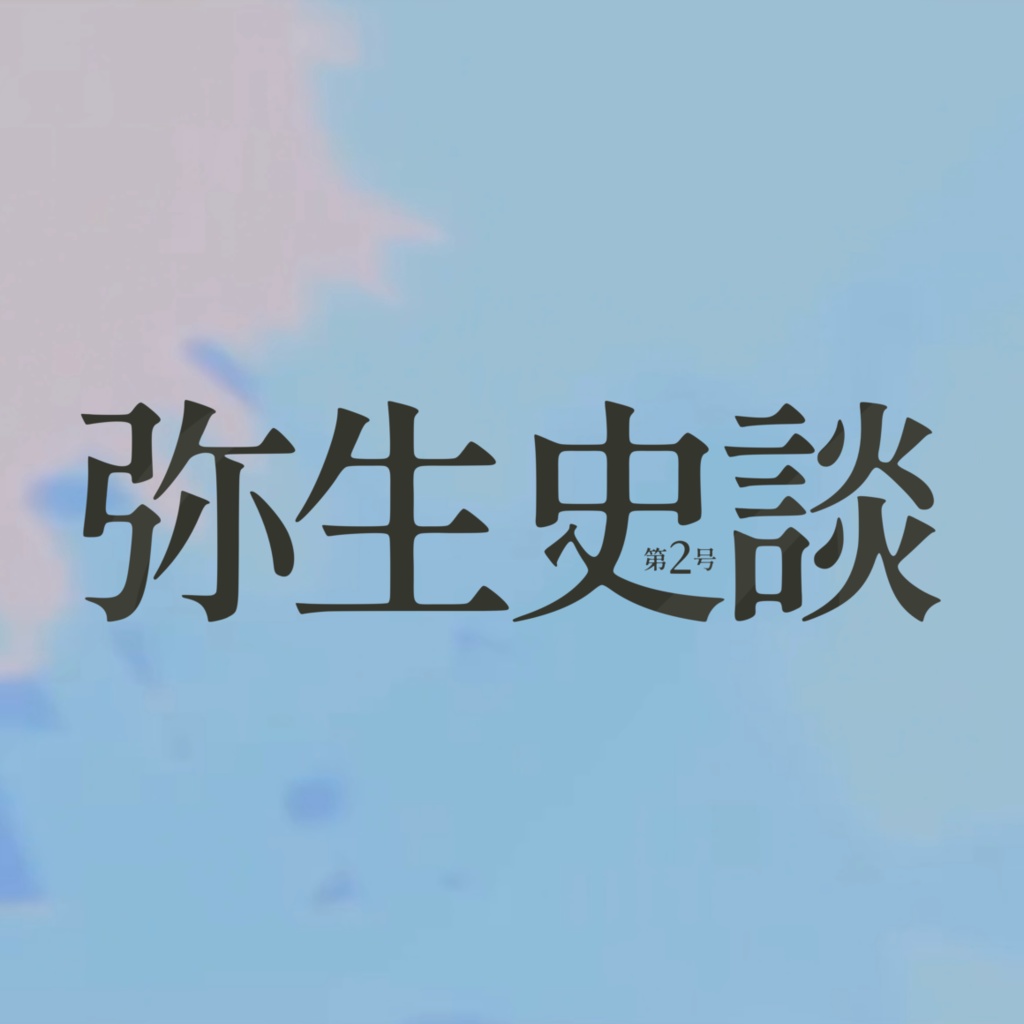 弥生史談 第2号