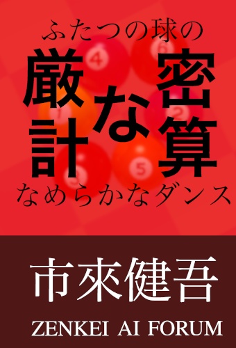 厳密な計算 ふたつの球のなめらかなダンス 【物理本+PDF】