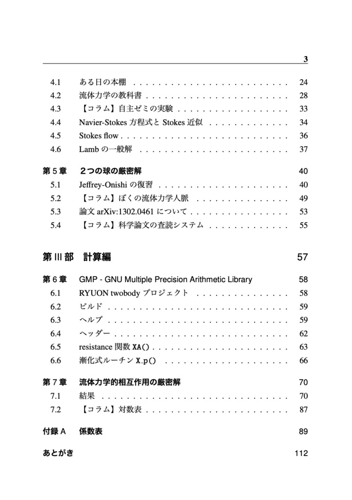 厳密な計算 ふたつの球のなめらかなダンス 【物理本+PDF】