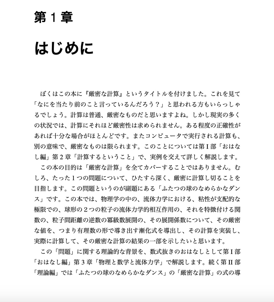 厳密な計算 ふたつの球のなめらかなダンス 【物理本+PDF】