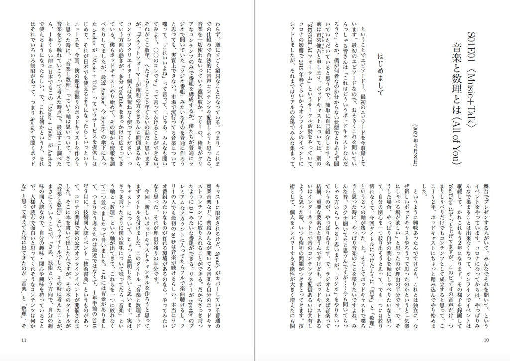 エッセイ 音楽と数理 ポッドキャストは自由にする(抄) 【物理本+PDF】