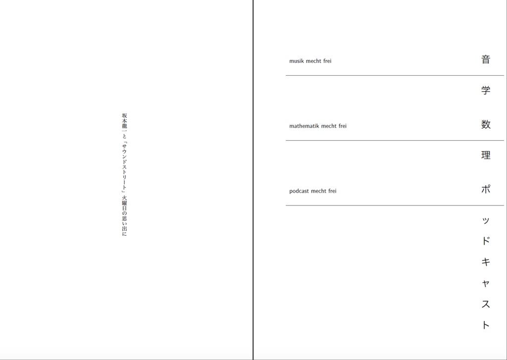 エッセイ 音楽と数理 ポッドキャストは自由にする(抄) 【物理本+PDF】