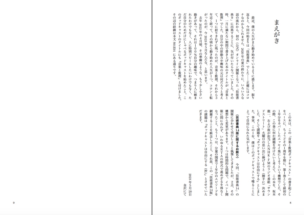 エッセイ 音楽と数理 ポッドキャストは自由にする(抄) 【物理本+PDF】