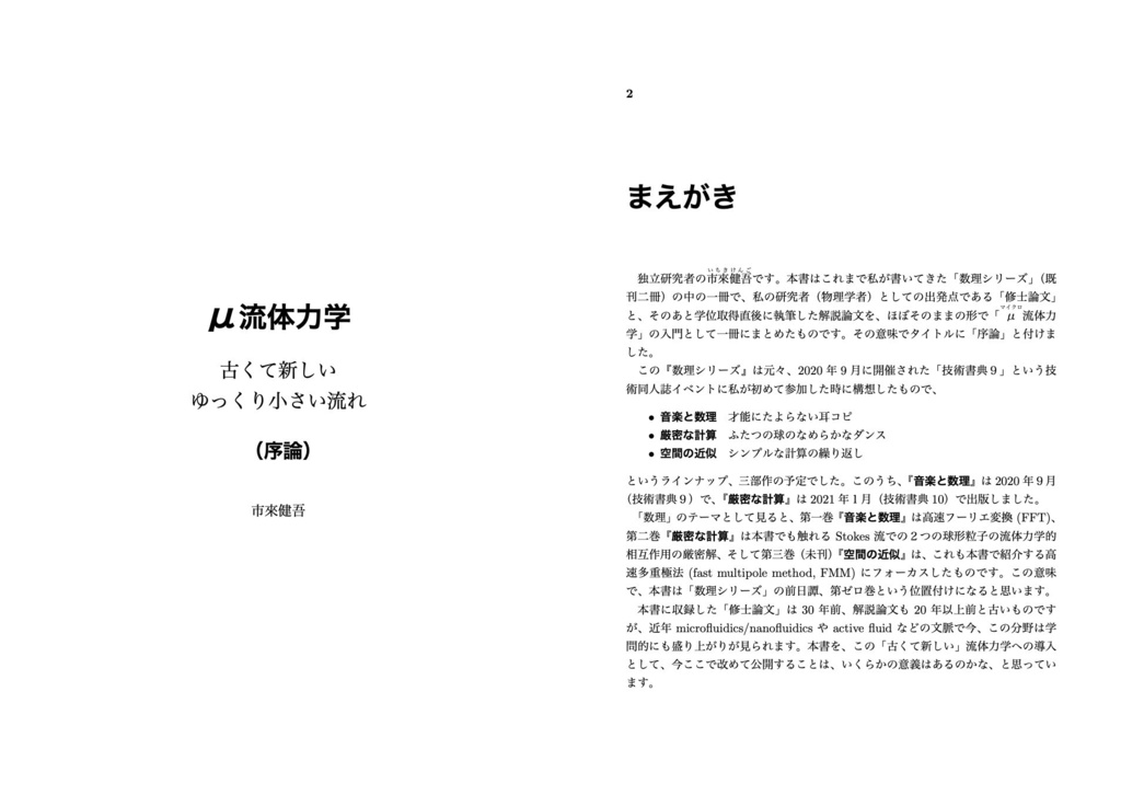 μ流体力学(序論) 古くて新しいゆっくり小さい流れ