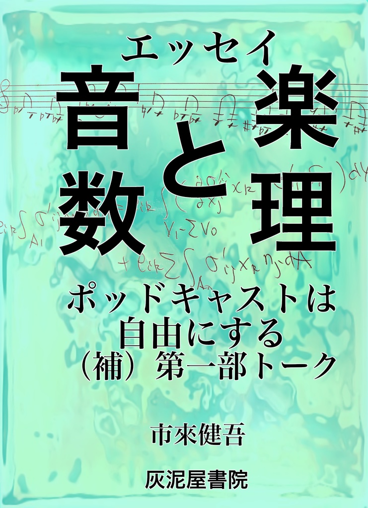 エッセイ 音楽と数理 ポッドキャストは自由にする(補)第一部トーク