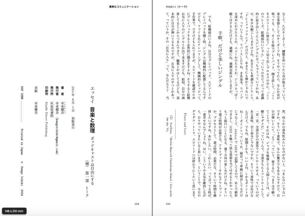 エッセイ 音楽と数理 ポッドキャストは自由にする(補)第一部トーク