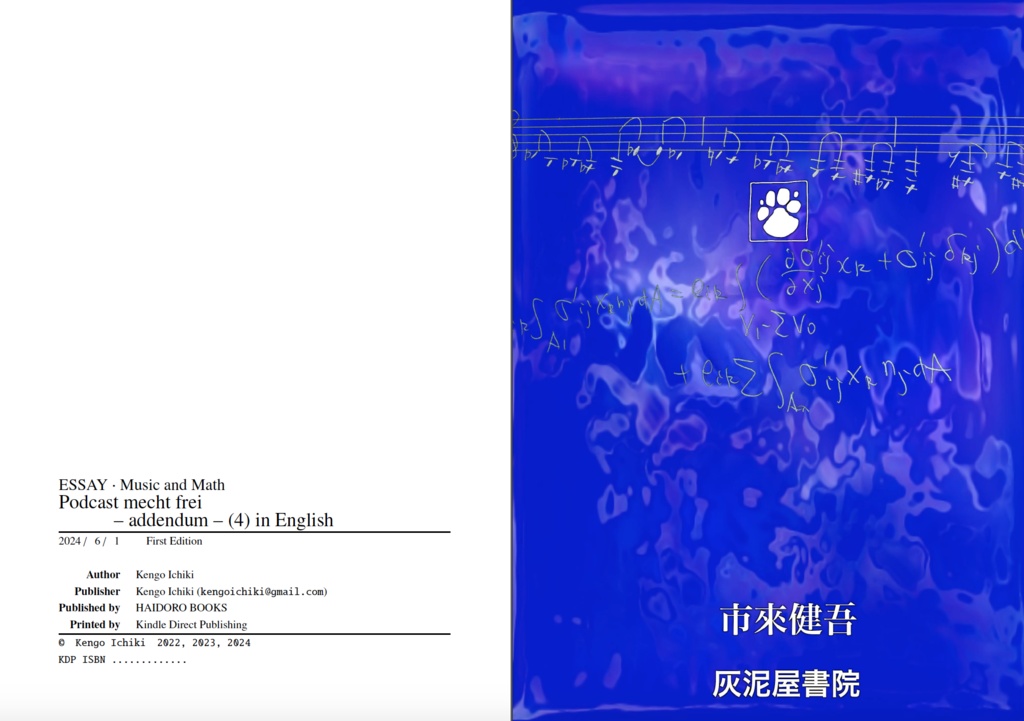 エッセイ 音楽と数理 ポッドキャストは自由にする(補)第四部 英語