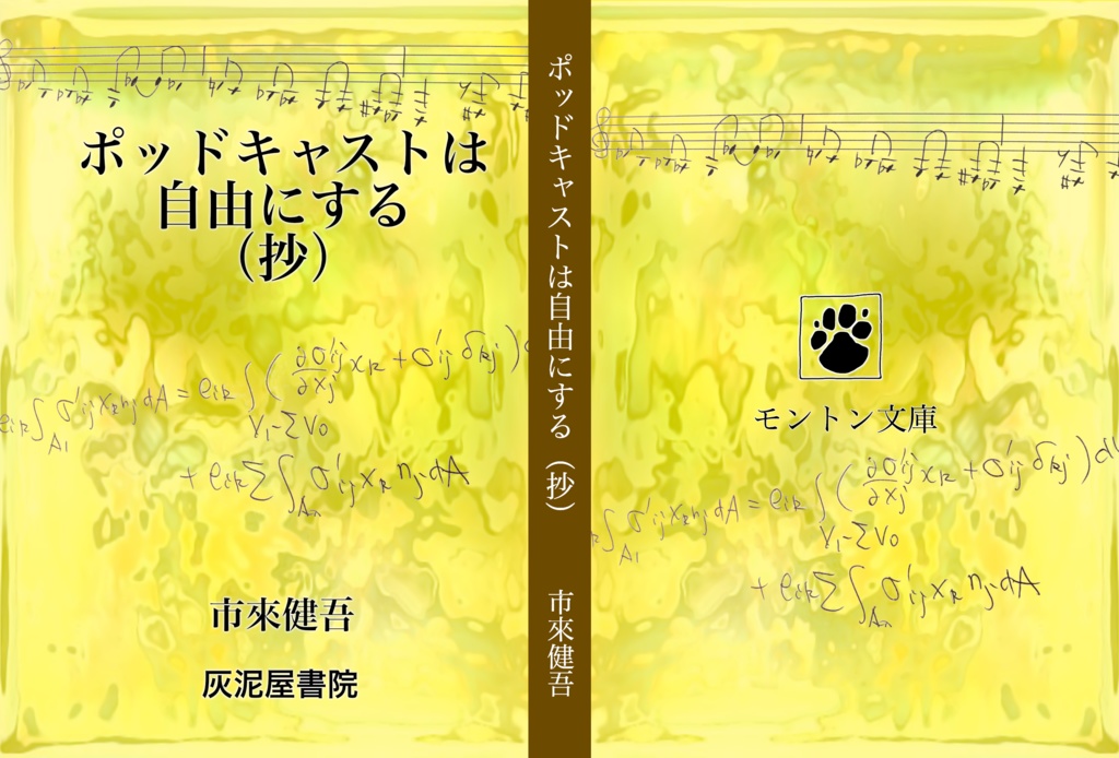 〈文庫版〉　ポッドキャストは自由にする（抄）
